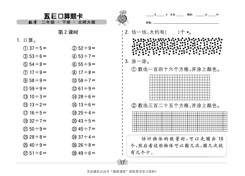五E口算题卡二年级下册数学北师版_1~6年级全册五E口算题卡(1)_2年级五E口算题卡