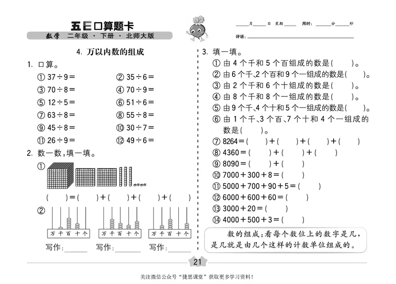 五E口算题卡二年级下册数学北师版_1~6年级全册五E口算题卡(1)_2年级五E口算题卡