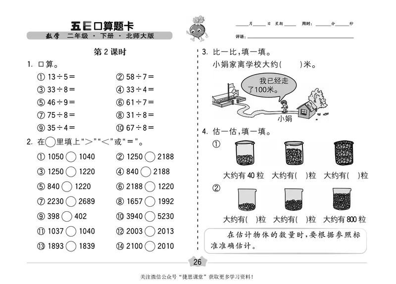 五E口算题卡二年级下册数学北师版_1~6年级全册五E口算题卡(1)_2年级五E口算题卡