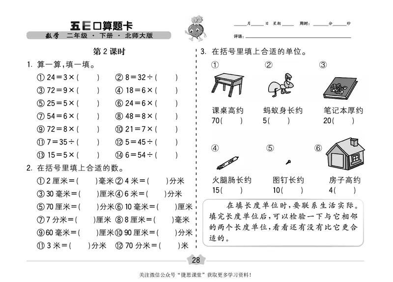 五E口算题卡二年级下册数学北师版_1~6年级全册五E口算题卡(1)_2年级五E口算题卡
