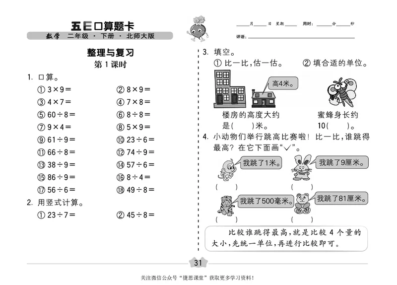 五E口算题卡二年级下册数学北师版_1~6年级全册五E口算题卡(1)_2年级五E口算题卡