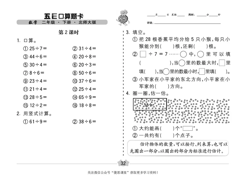 五E口算题卡二年级下册数学北师版_1~6年级全册五E口算题卡(1)_2年级五E口算题卡