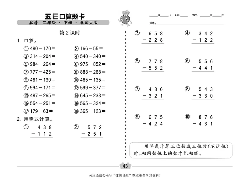 五E口算题卡二年级下册数学北师版_1~6年级全册五E口算题卡(1)_2年级五E口算题卡
