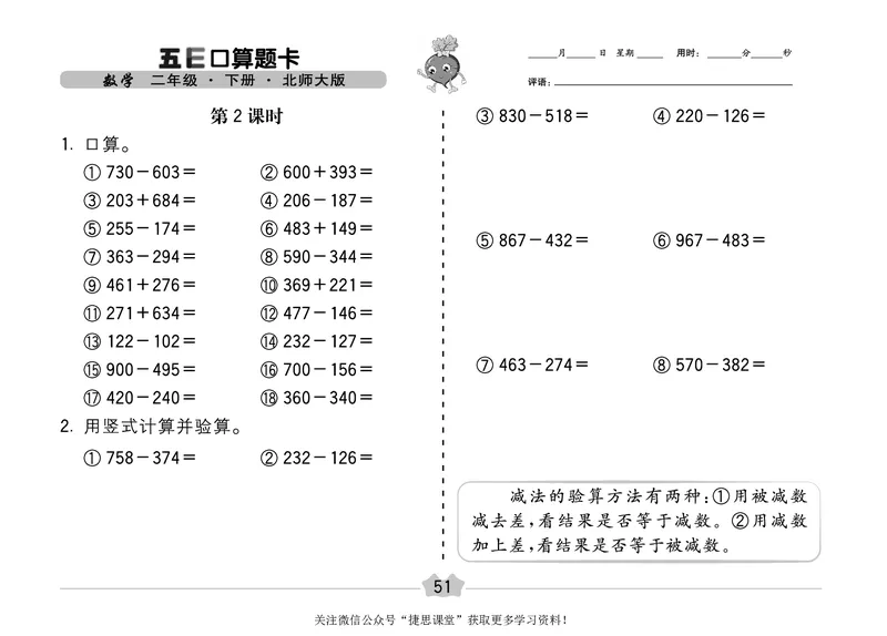 五E口算题卡二年级下册数学北师版_1~6年级全册五E口算题卡(1)_2年级五E口算题卡