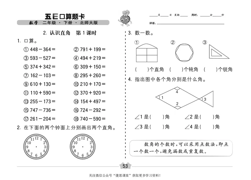 五E口算题卡二年级下册数学北师版_1~6年级全册五E口算题卡(1)_2年级五E口算题卡