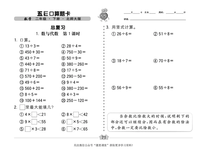 五E口算题卡二年级下册数学北师版_1~6年级全册五E口算题卡(1)_2年级五E口算题卡