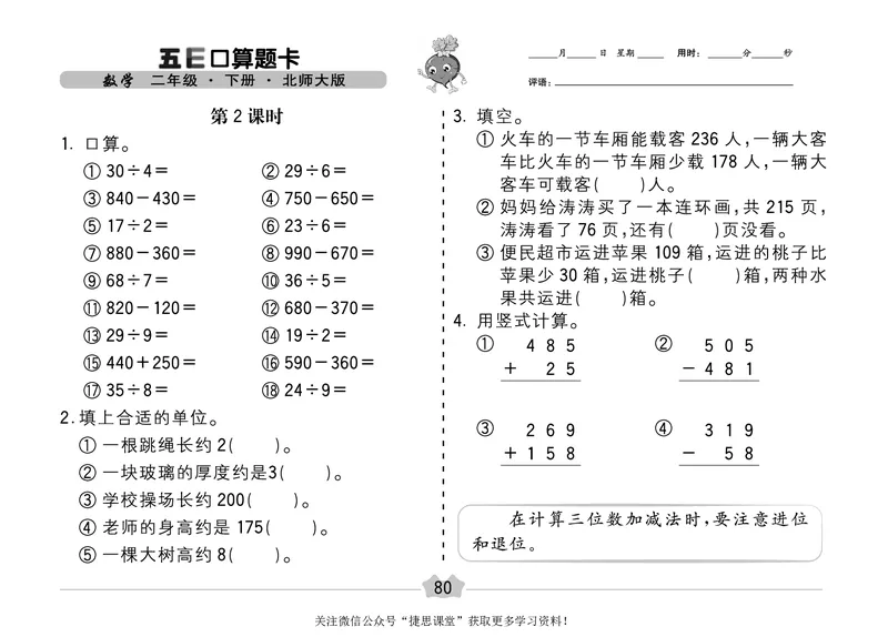 五E口算题卡二年级下册数学北师版_1~6年级全册五E口算题卡(1)_2年级五E口算题卡