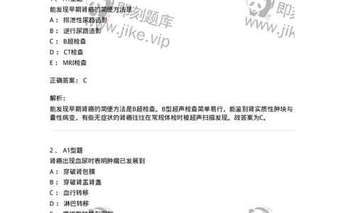 703040-第四十章泌尿系肿瘤病人的护理-174457_军队文职(1)_01.军队文职真题-专业课_（全）版本一（历年真题+章节练习+模拟题）_护理学(军队文职)_章节练习_题目+解析