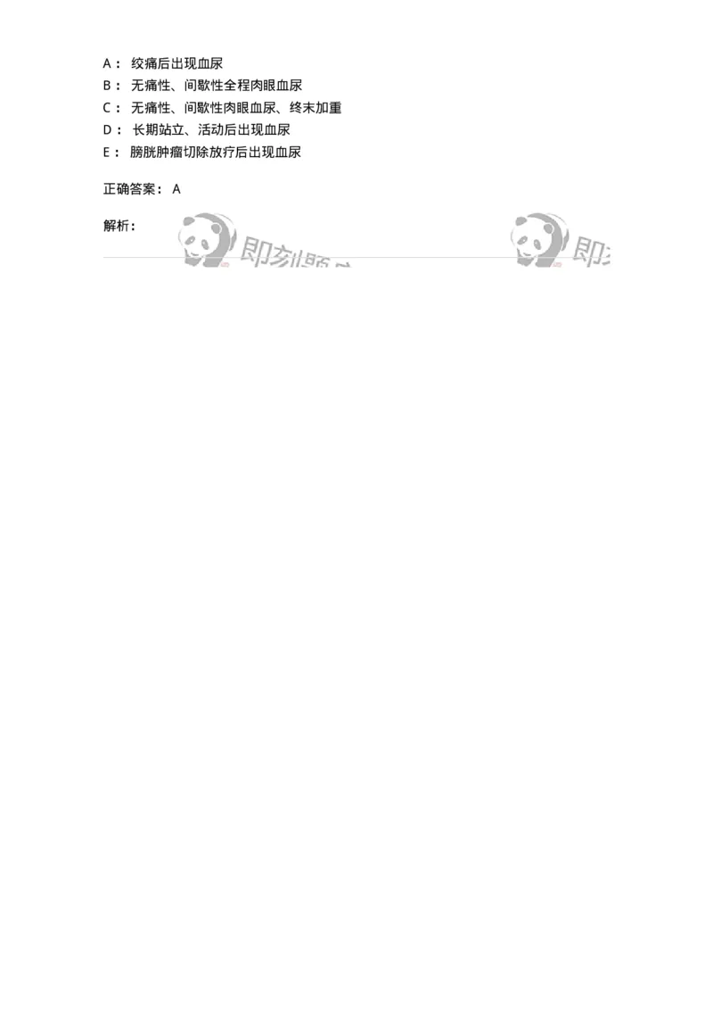 703040-第四十章泌尿系肿瘤病人的护理-174457_军队文职(1)_01.军队文职真题-专业课_（全）版本一（历年真题+章节练习+模拟题）_护理学(军队文职)_章节练习_题目+解析