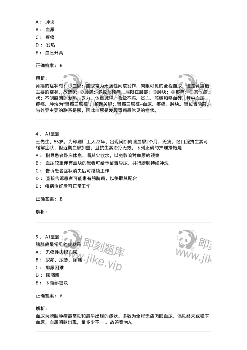 703040-第四十章泌尿系肿瘤病人的护理-174457_军队文职(1)_01.军队文职真题-专业课_（全）版本一（历年真题+章节练习+模拟题）_护理学(军队文职)_章节练习_题目+解析