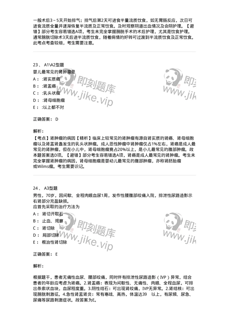 703040-第四十章泌尿系肿瘤病人的护理-174457_军队文职(1)_01.军队文职真题-专业课_（全）版本一（历年真题+章节练习+模拟题）_护理学(军队文职)_章节练习_题目+解析