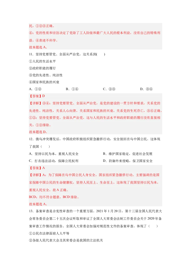 2024年全国普通高等学校运动训练、武术与民族传统体育专业政治全真模拟卷（十）（教师卷）_006体育资料_政治2015-2025年真题+52套模拟卷_2024版10套