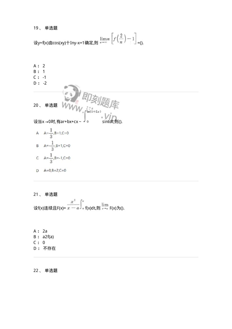 870101-函数、极限、连续-174124_军队文职(1)_01.军队文职真题-专业课_（全）版本一（历年真题+章节练习+模拟题）_数学3(军队文职)_章节练习_纯题目