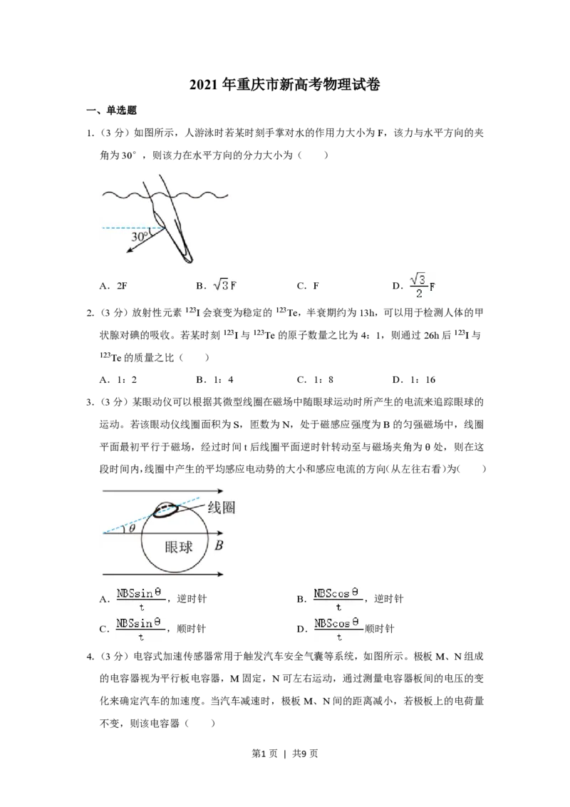 2021年高考物理试卷（重庆）（空白卷）_物理历年高考真题_新&middot;PDF版2008-2025&middot;高考物理真题_物理（按省份分类）2008-2025_2012-2025&middot;（重庆）物理高考真题