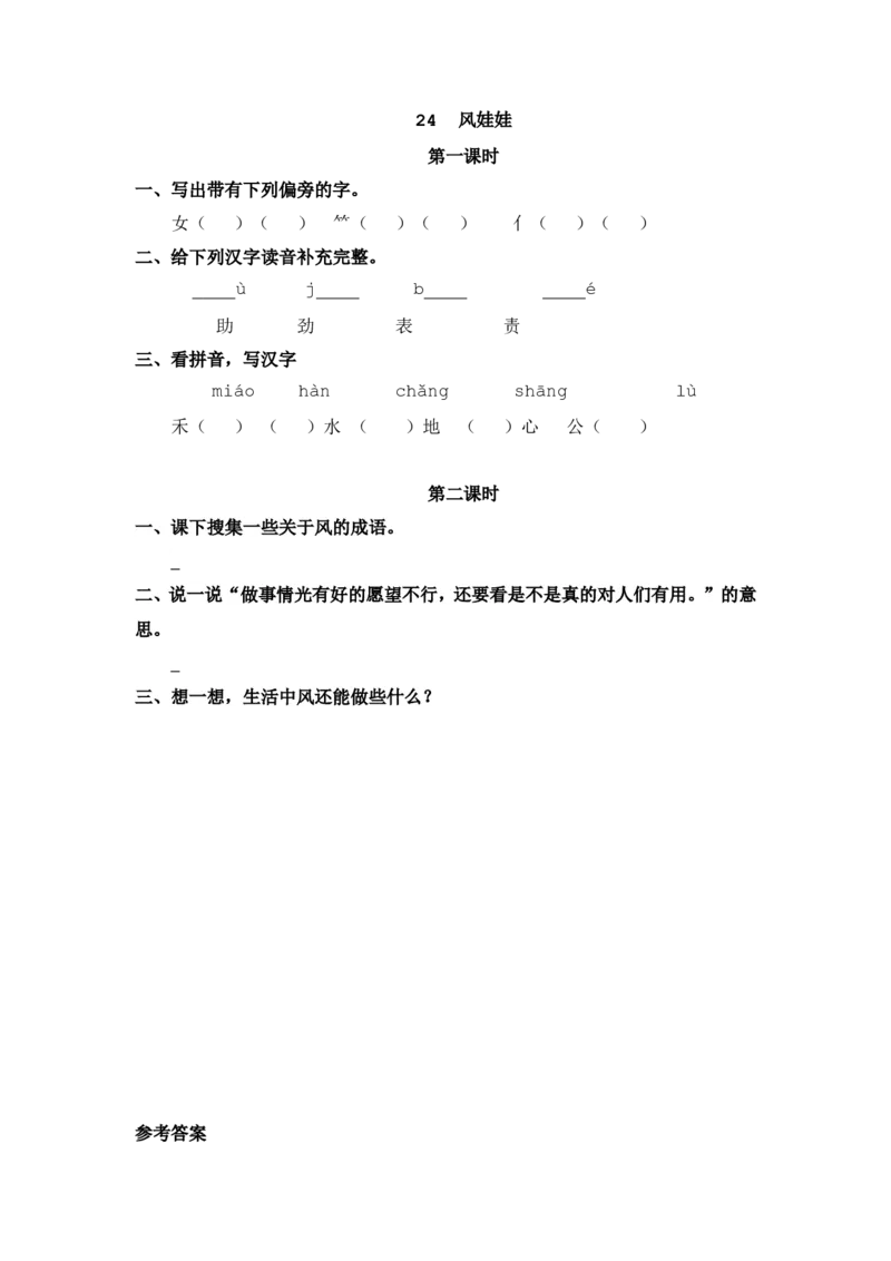 24风娃娃课时练_二年级上下册资料_二年级语数英上下册学习资料_3-7-1、小学二年级语文上册_统编、部编、人教（语文全国统一只有一个版）_2、同步练习