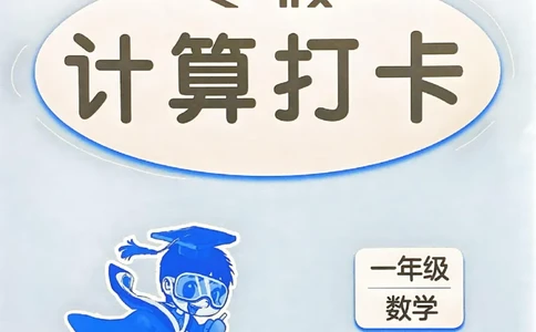 25春黄冈小状元计算打卡人教数学1上_一年级上下册资料_53黄冈多个品牌系列资料_数学