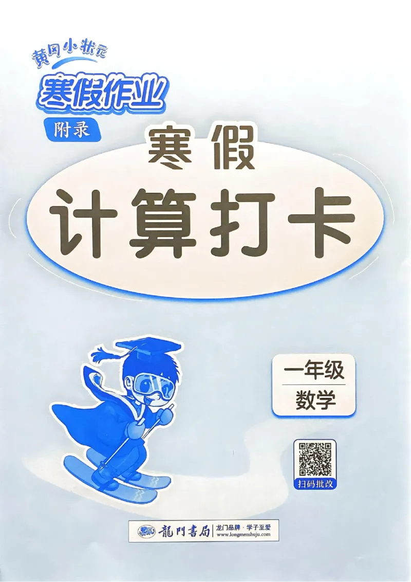 25春黄冈小状元计算打卡人教数学1上_一年级上下册资料_53黄冈多个品牌系列资料_数学