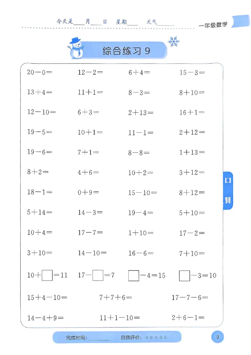 25春黄冈小状元计算打卡人教数学1上_一年级上下册资料_53黄冈多个品牌系列资料_数学