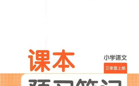 25秋《一本预习笔记》语文3_25秋《一本预习笔记》语数外，人教，北师1-6上_25秋《一本预习笔记》语文1-6_三年级预习笔记语文