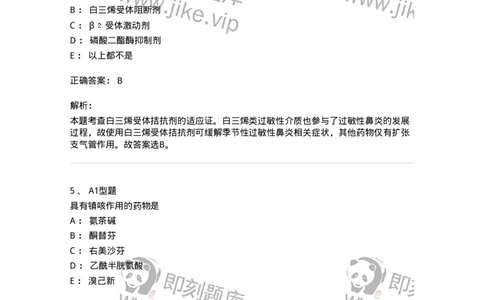 807013-呼吸系统疾病用药-174537_军队文职(1)_01.军队文职真题-专业课_（全）版本一（历年真题+章节练习+模拟题）_药学(军队文职)_历年真题_题目+解析