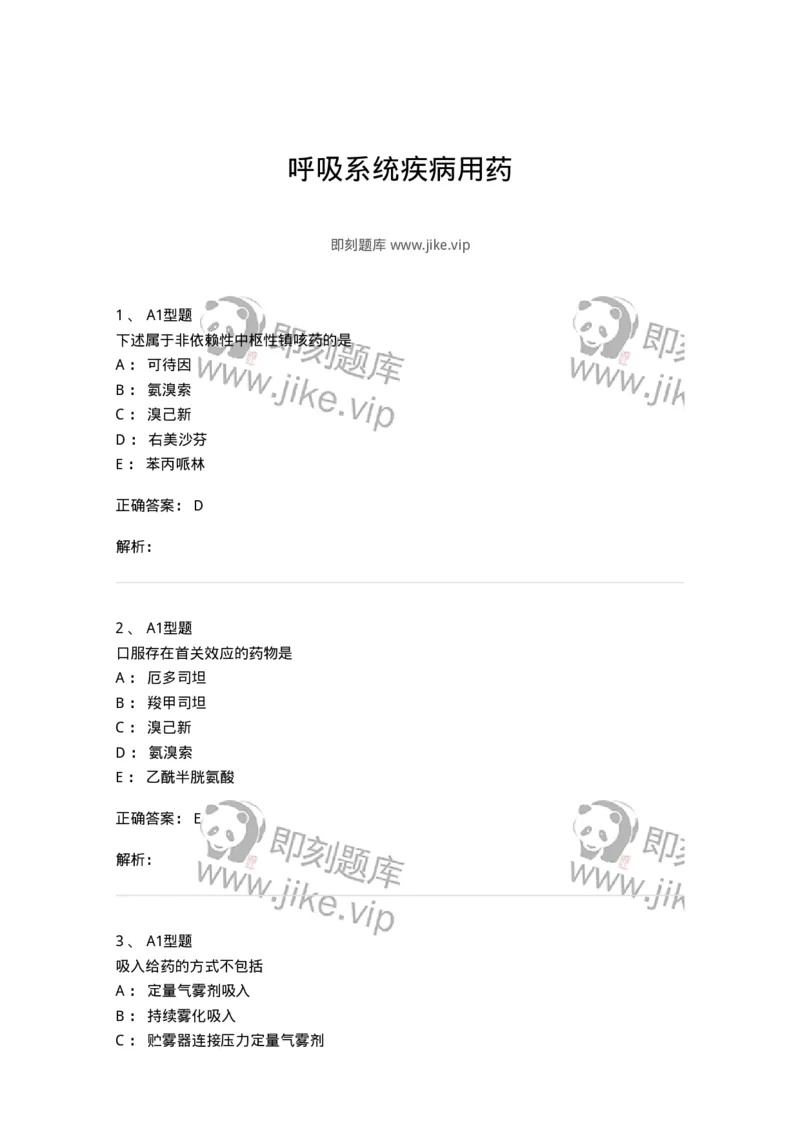 807013-呼吸系统疾病用药-174537_军队文职(1)_01.军队文职真题-专业课_（全）版本一（历年真题+章节练习+模拟题）_药学(军队文职)_历年真题_题目+解析