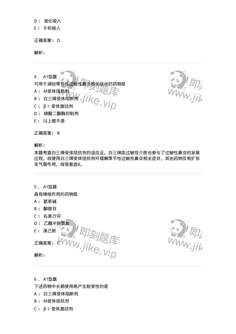 807013-呼吸系统疾病用药-174537_军队文职(1)_01.军队文职真题-专业课_（全）版本一（历年真题+章节练习+模拟题）_药学(军队文职)_历年真题_题目+解析