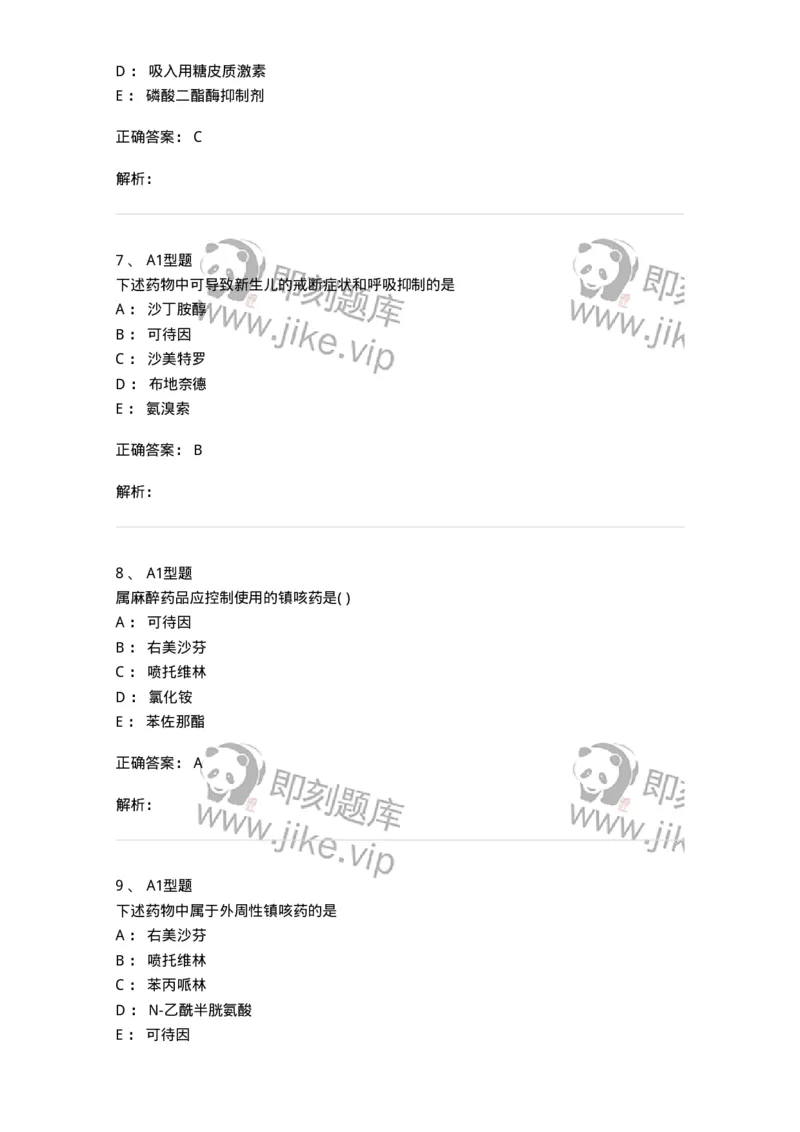 807013-呼吸系统疾病用药-174537_军队文职(1)_01.军队文职真题-专业课_（全）版本一（历年真题+章节练习+模拟题）_药学(军队文职)_历年真题_题目+解析