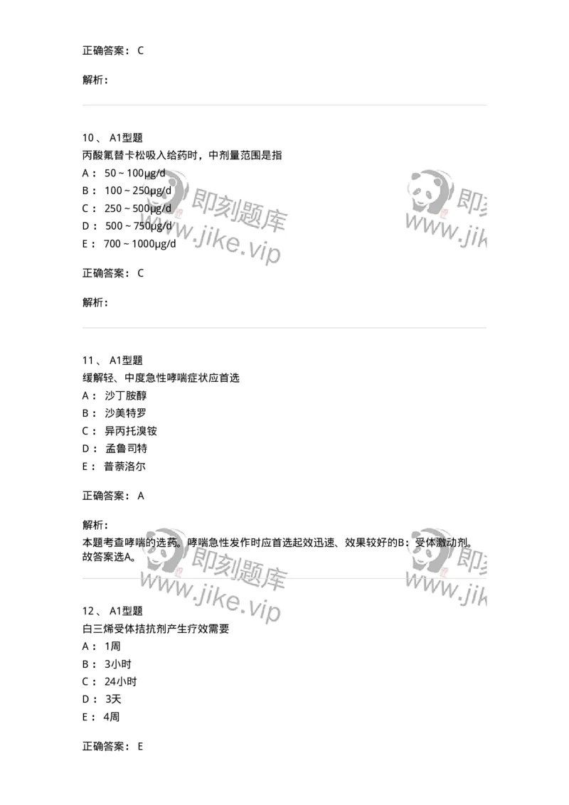 807013-呼吸系统疾病用药-174537_军队文职(1)_01.军队文职真题-专业课_（全）版本一（历年真题+章节练习+模拟题）_药学(军队文职)_历年真题_题目+解析