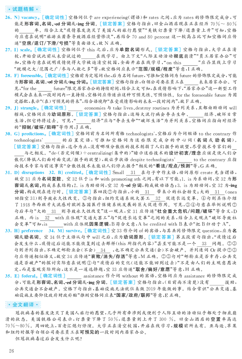 2020.12英语六级考试第2套解析_大学英语四级+六级_六级真题_六级真题_2020年12月CET6题+解+音频_03、答案解析