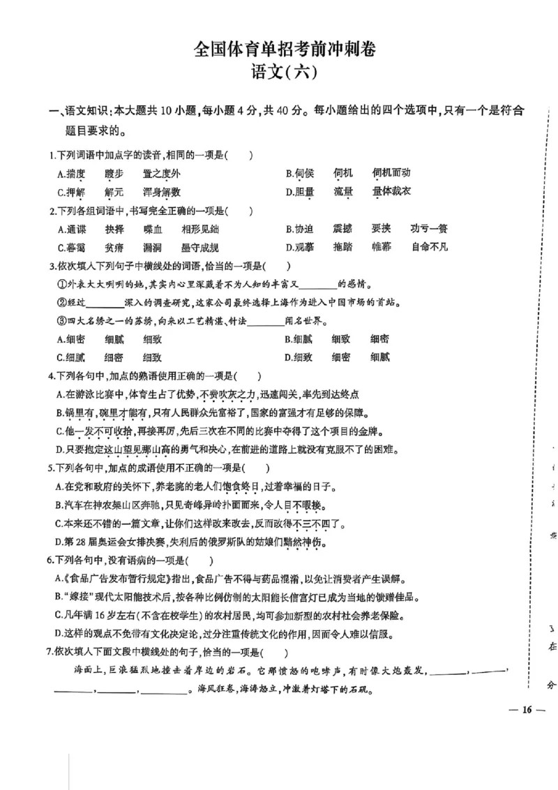 2024体育单招终极冲刺卷语文6-10套_006体育资料_语文2014-2025年真题+55套模拟卷_2024（新考纲）全国体育单招全真模拟卷（语文）（41套）