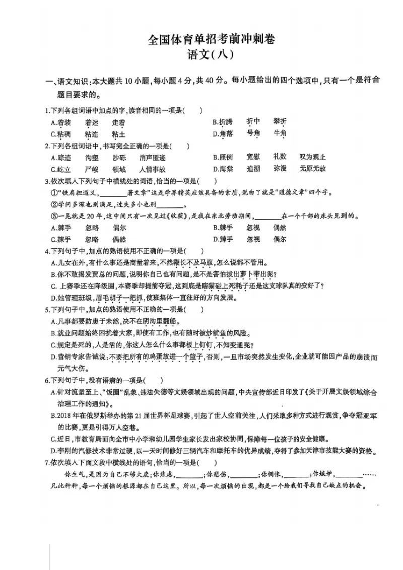 2024体育单招终极冲刺卷语文6-10套_006体育资料_语文2014-2025年真题+55套模拟卷_2024（新考纲）全国体育单招全真模拟卷（语文）（41套）