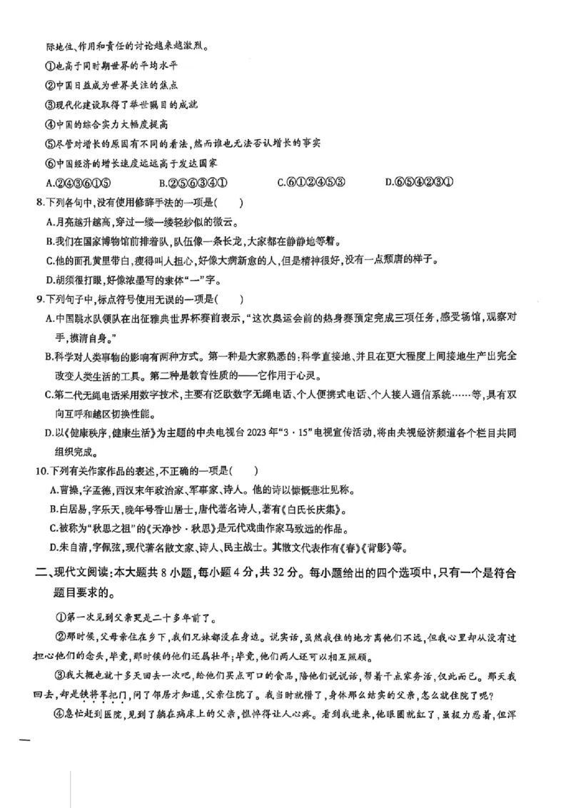 2024体育单招终极冲刺卷语文6-10套_006体育资料_语文2014-2025年真题+55套模拟卷_2024（新考纲）全国体育单招全真模拟卷（语文）（41套）