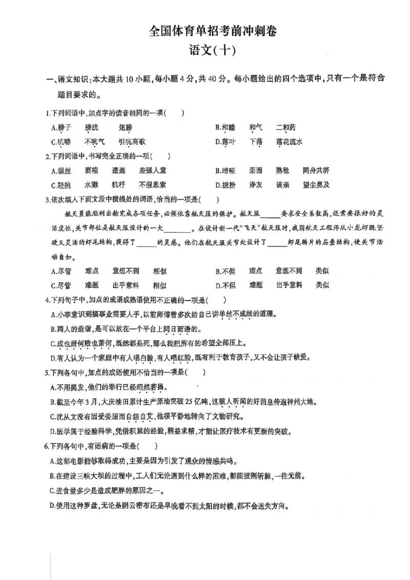 2024体育单招终极冲刺卷语文6-10套_006体育资料_语文2014-2025年真题+55套模拟卷_2024（新考纲）全国体育单招全真模拟卷（语文）（41套）
