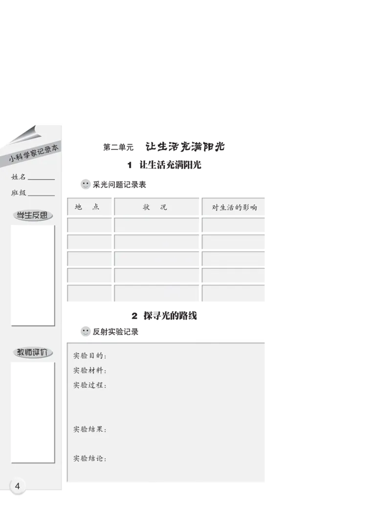 大象版6年级科学上册活动手册_全部版本&bull;小学科学电子课本_大象版小学科学电子课本