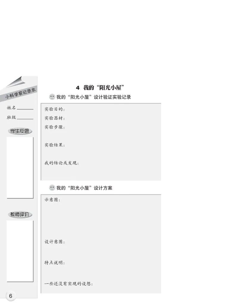 大象版6年级科学上册活动手册_全部版本&bull;小学科学电子课本_大象版小学科学电子课本