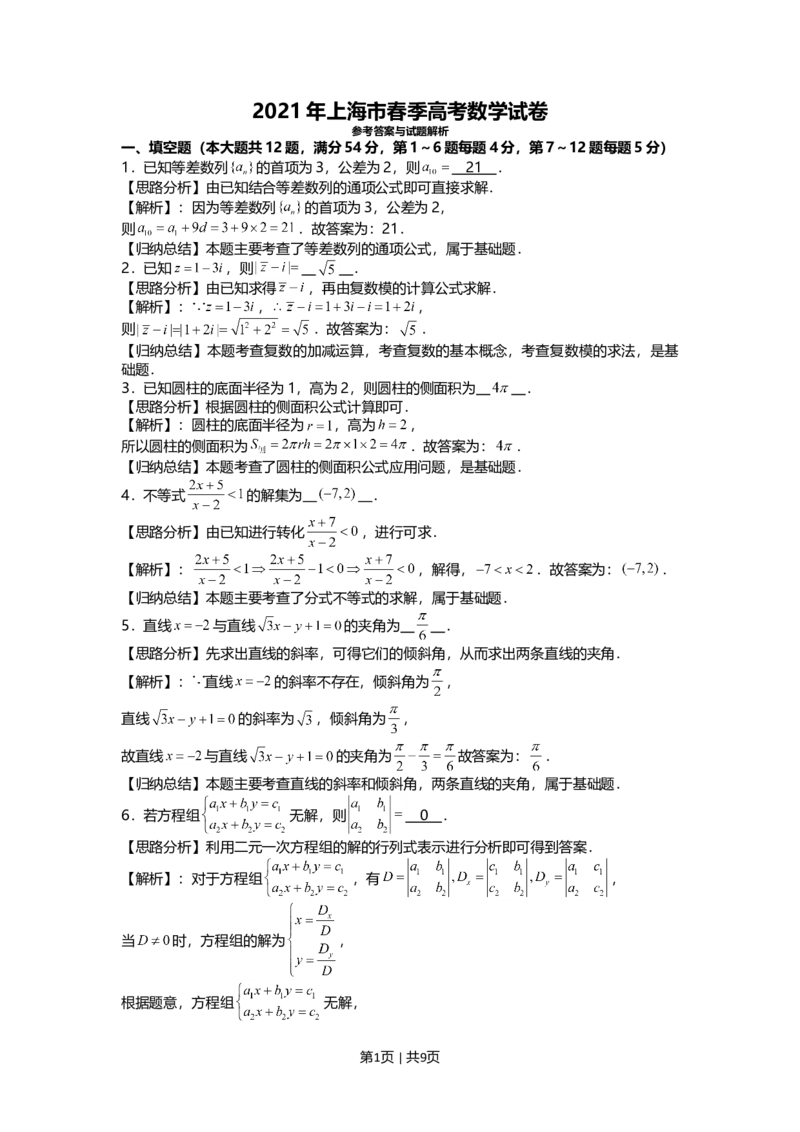 2021年高考数学试卷（上海）（春考）（解析卷）_历年高考真题合集_数学历年高考真题_新&middot;Word版2008-2025&middot;高考数学真题_数学（按年份分类）2008-2025_2021&middot;高考数学真题