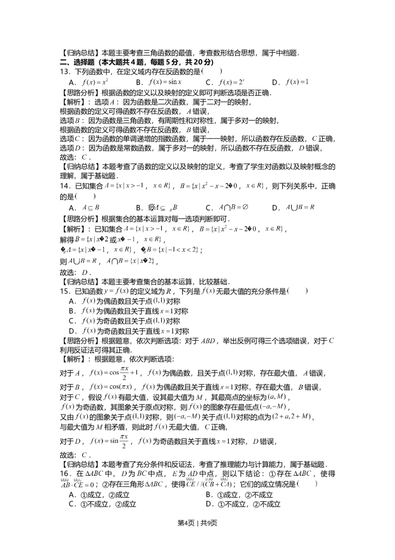 2021年高考数学试卷（上海）（春考）（解析卷）_历年高考真题合集_数学历年高考真题_新&middot;Word版2008-2025&middot;高考数学真题_数学（按年份分类）2008-2025_2021&middot;高考数学真题