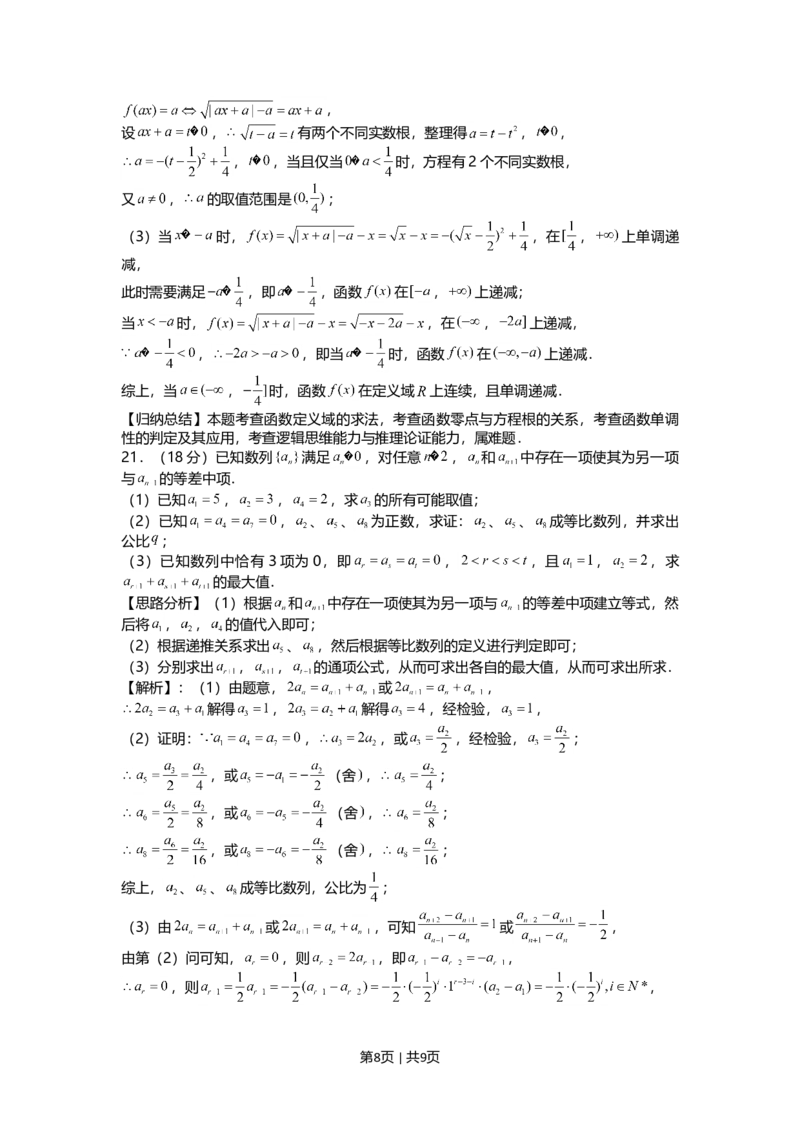 2021年高考数学试卷（上海）（春考）（解析卷）_历年高考真题合集_数学历年高考真题_新&middot;Word版2008-2025&middot;高考数学真题_数学（按年份分类）2008-2025_2021&middot;高考数学真题
