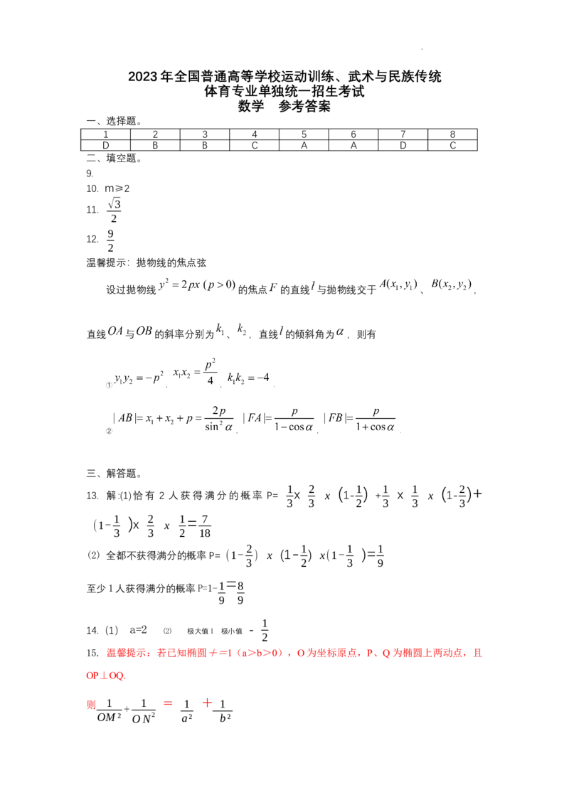 2023年全国普通高等学校运动训练、民族传统体育专业数学试卷答案(1)_006体育资料_数学2018-2025真题+57套模拟卷_2018-2025年全国体育单招真题（数学）
