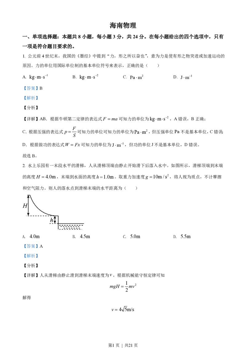 2021年高考物理试卷（海南）（解析卷）_物理历年高考真题_新&middot;PDF版2008-2025&middot;高考物理真题_物理（按年份分类）2008-2025_2021&middot;高考物理真题
