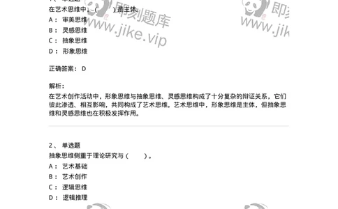 61010303-第3章　艺术创作心理-194359_军队文职(1)_01.军队文职真题-专业课_（全）版本一（历年真题+章节练习+模拟题）_艺术设计(军队文职)_章节练习_题目+解析