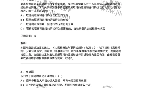 6060502-第二节回避的程序-193871_军队文职(1)_01.军队文职真题-专业课_（全）版本一（历年真题+章节练习+模拟题）_法学(军队文职)_预测模拟_题目+解析