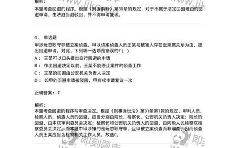 6060502-第二节回避的程序-193871_军队文职(1)_01.军队文职真题-专业课_（全）版本一（历年真题+章节练习+模拟题）_法学(军队文职)_预测模拟_题目+解析