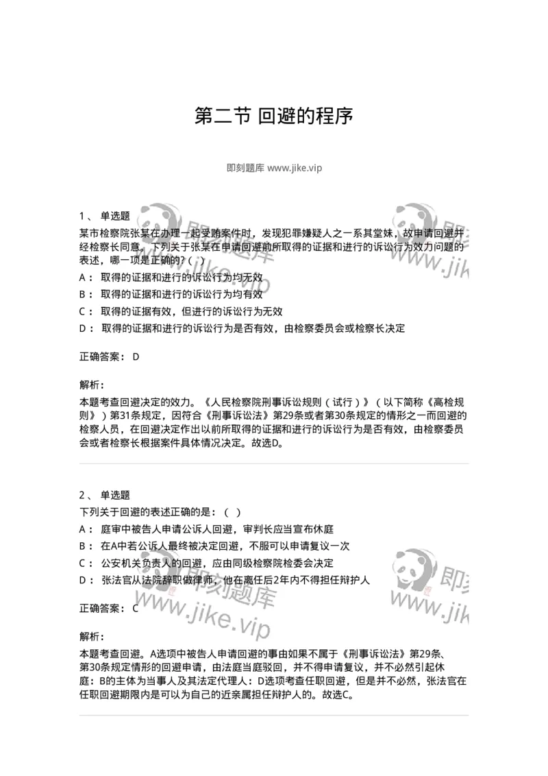 6060502-第二节回避的程序-193871_军队文职(1)_01.军队文职真题-专业课_（全）版本一（历年真题+章节练习+模拟题）_法学(军队文职)_预测模拟_题目+解析