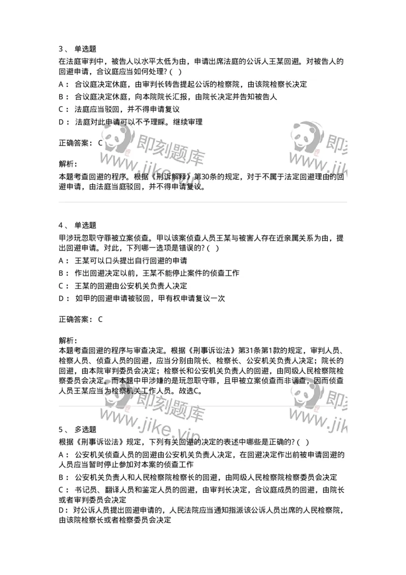 6060502-第二节回避的程序-193871_军队文职(1)_01.军队文职真题-专业课_（全）版本一（历年真题+章节练习+模拟题）_法学(军队文职)_预测模拟_题目+解析