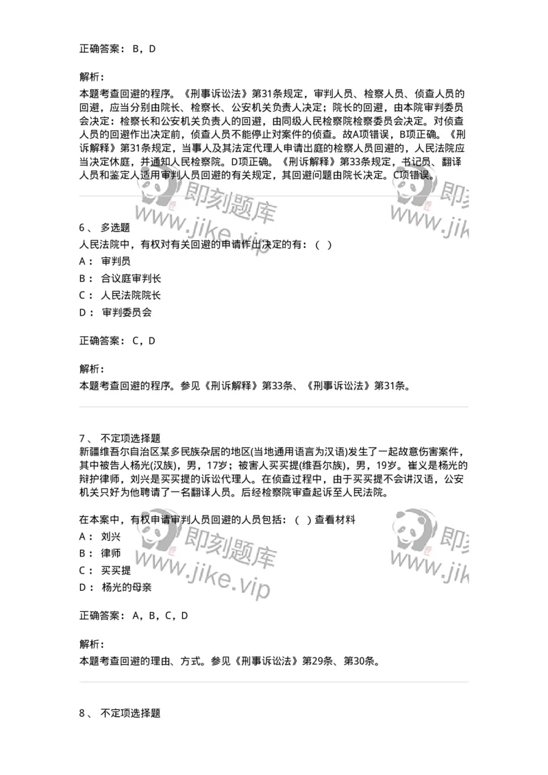 6060502-第二节回避的程序-193871_军队文职(1)_01.军队文职真题-专业课_（全）版本一（历年真题+章节练习+模拟题）_法学(军队文职)_预测模拟_题目+解析