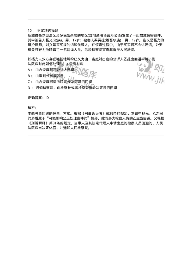 6060502-第二节回避的程序-193871_军队文职(1)_01.军队文职真题-专业课_（全）版本一（历年真题+章节练习+模拟题）_法学(军队文职)_预测模拟_题目+解析