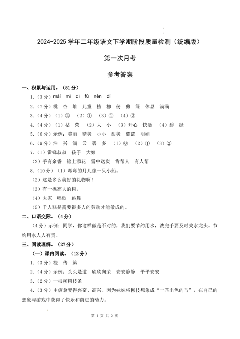2093二年级下册语文第一次月考（第一二单元）（参考答案）_二年级上下册资料_二年级下册小红书同款资料_二下语文_二下语文