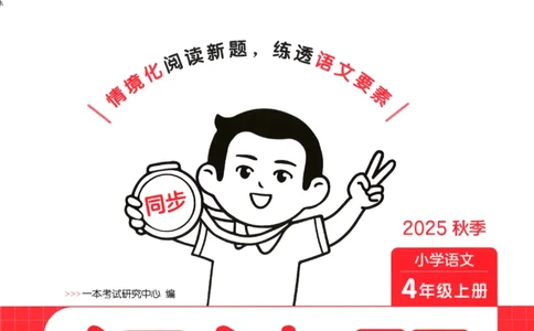25秋《一本阅读题》4上语文_25秋《一本阅读题》语文