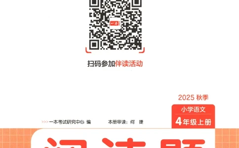 25秋《一本阅读题》4上语文_25秋《一本阅读题》语文